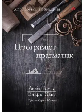 Програміст-прагматик: 2-ге ювілейне видання. Ендрю Хант, Девід Томас (укр.мов)