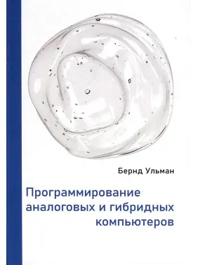 Програмування аналогових і гібридних комп'ютерів. Бернд Ульман