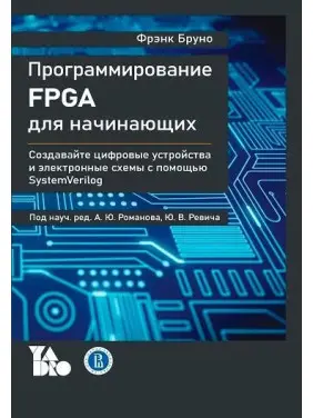 Программирование FPGA для начинающих, Фрэнк Бруно Программирование FPGA для начинающих, Фрэнк Бруно