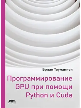 Програмування GPU за допомогою Python і CUDA. Бріан Тоуманнен