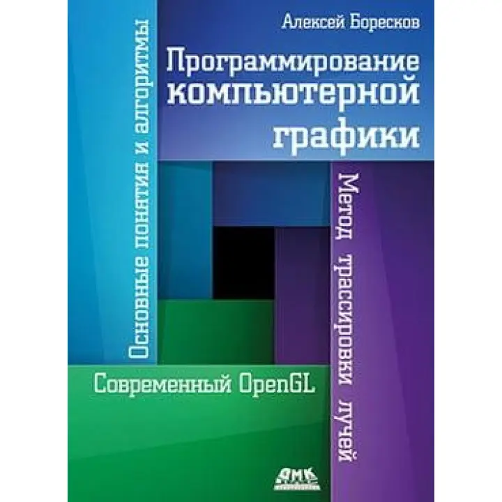 Програмування комп'ютерної графіки. Олексій Боресков
