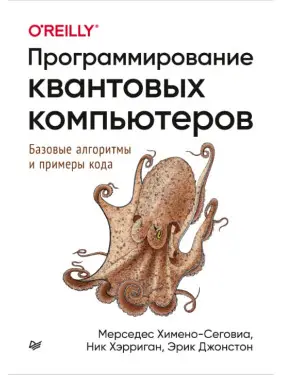 Програмування квантових комп'ютерів. Базові алгоритми та приклади коду. Хімено-Сеговіа М., Херріган Н., Джонстон Е.