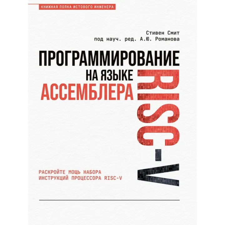 Программирование на языке ассемблера RISC-V. Смит Стивен