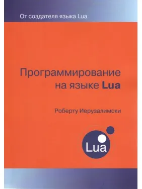 Програмування мовою LUA. Роберто Ієрузалімскі