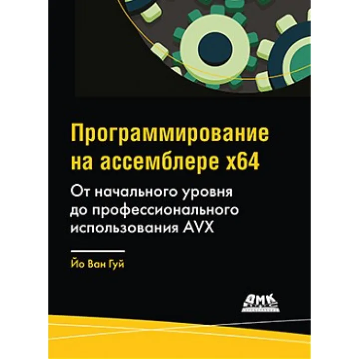 Программирование на ассемблере х64. От начального уровня до профессионального использования AVX.