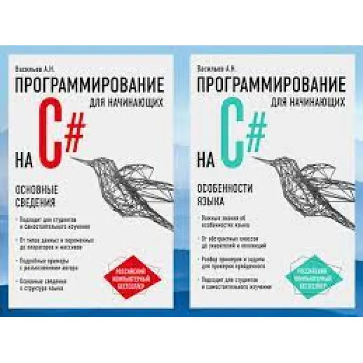 Програмування на C# для початківців. Основні відомості+особливості мови. А. Васильєв. (комплект) 