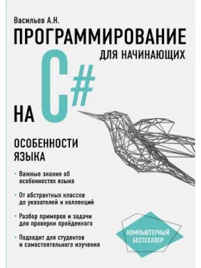 Програмування на C# для початківців. Особливості мови. Васильєв О.М. Програмування на C# для початківців. Особливості мови. Васильєв О.М.