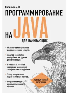 Програмування на Java для початківців. Васильєв О.М.