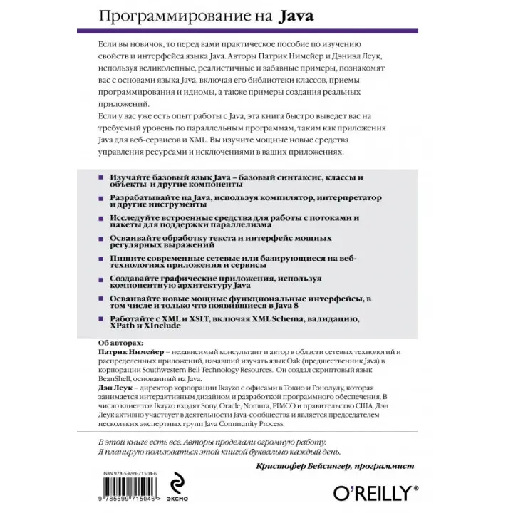 Программирование на Java. Нимейер П., Леук Д.