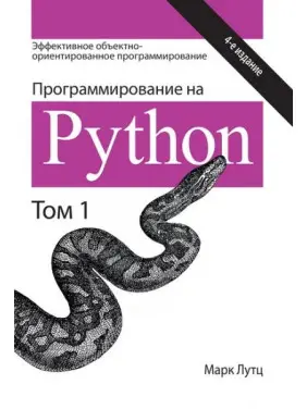 Програмування на Python 4-е видання Том 1. Марк Лутц