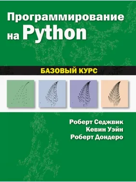 Програмування на Python: базовий курс. Роберт Седжвік, Кевін Вейн, Роберт Дондеро