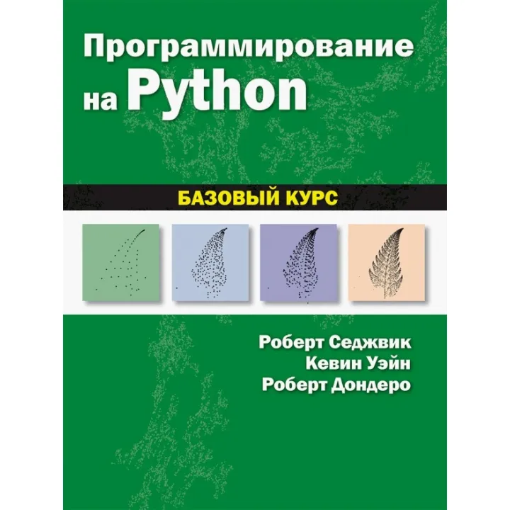 Програмування на Python: базовий курс. Роберт Седжвік, Кевін Вейн, Роберт Дондеро