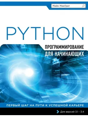 Програмування на Python для початківців. Майк МакГрат Програмування на Python для початківців. Майк МакГрат