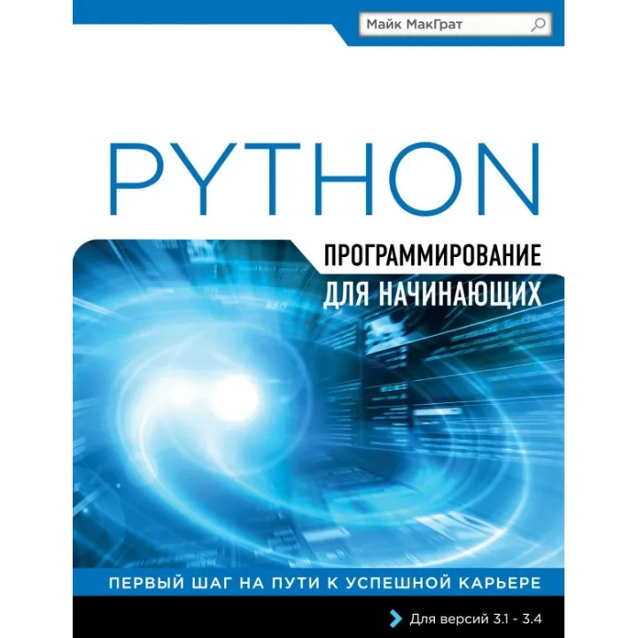 Програмування на Python для початківців. Майк МакГрат
