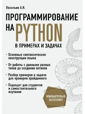 Програмування на Python у прикладах і задачах. Олексій Васильєв