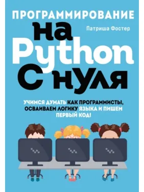 Програмування на Python з нуля. Патріша Фостер