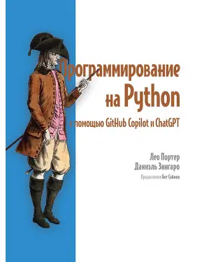 Програмування на Python за допомогою GitHub Copilot і ChatGPT. Лео Портер, Даніель Зінгаро Програмування на Python за допомогою GitHub Copilot і ChatGPT. Лео Портер, Даніель Зінгаро
