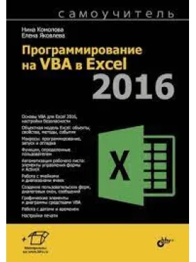 Программирование на VBA в Excel 2016. Самоучитель. Нина Комолова, Елена Яковлева