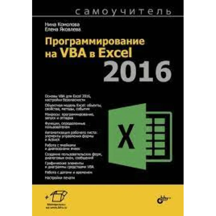 Программирование на VBA в Excel 2016. Самоучитель. Нина Комолова, Елена Яковлева