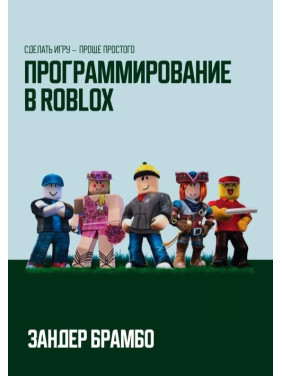 Программирование в Roblox. Сделать игру - проще простого. Зандер Брамбо