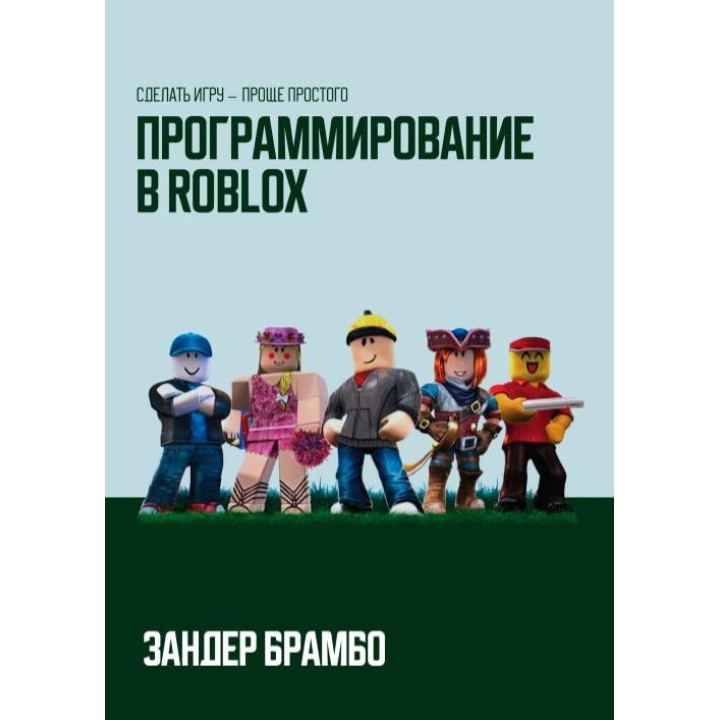 Программирование в Roblox. Сделать игру - проще простого. Зандер Брамбо