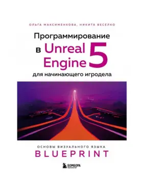 Програмування в Unreal Engine 5 для гравця-початківця. Максименкова О. Веселко М