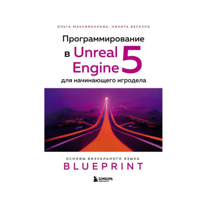 Программирование в Unreal Engine 5 для начинающего игродела. Максименкова О. Веселко Н