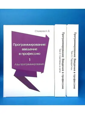 Програмування. Введення у професію. Столяров А. (комплект з 3 книг)