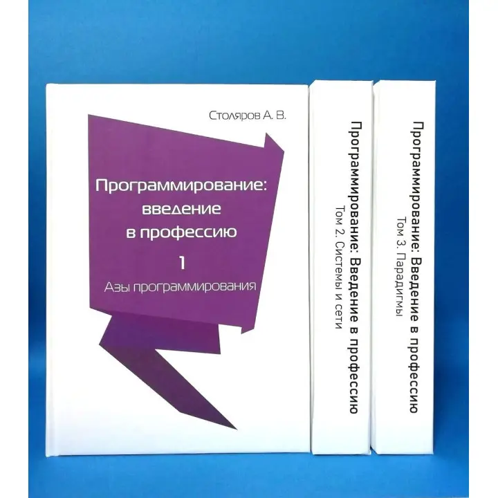 Програмування. Введення у професію. Столяров А. (комплект з 3 книг)