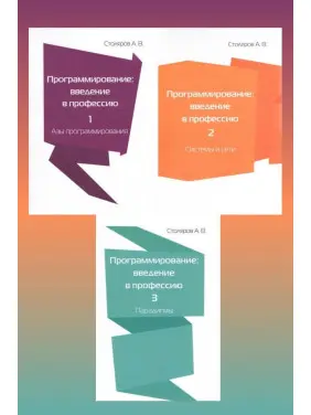 Програмування. Введення у професію. Столяров А. (комплект з 3 книг)