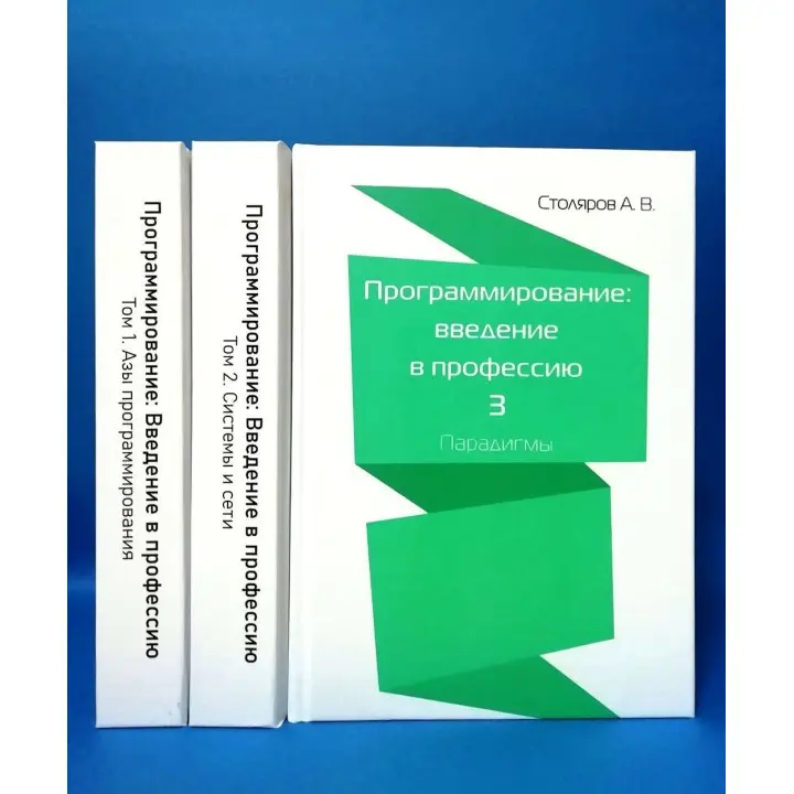 Програмування. Введення у професію. Столяров А. (комплект з 3 книг)
