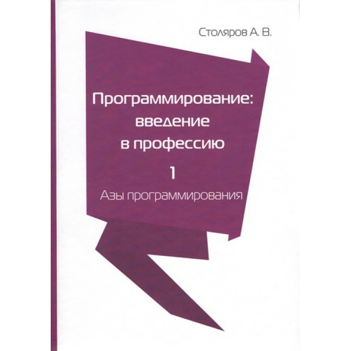 Программирование. Введение в профессию. Том 1. Азы программирования. Столяров А. В