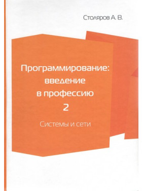 Програмування. Введення у професію. Том 2. Системи та мережі. Столяров О. В.
