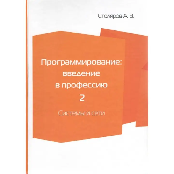 Програмування. Введення у професію. Том 2. Системи та мережі. Столяров О. В.