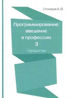 Програмування. введення у професію. Том 3. Парадигми. Столяров О. В.