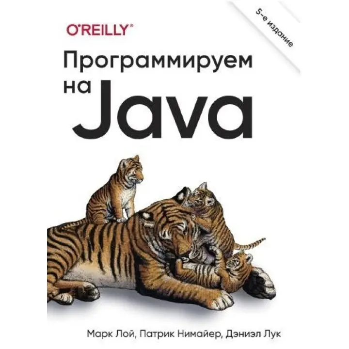Програмуємо на Java. 5 міжн. вид., Марк Лой, Патрік Німайєр, Деніел Лук
