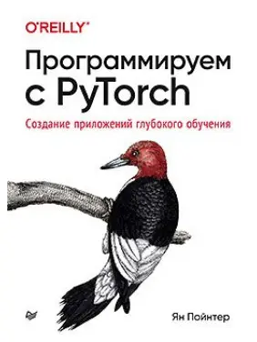 Програмуємо з PyTorch: Створення додатків глибокого навчання. Пойнтер Я. Програмуємо з PyTorch: Створення додатків глибокого навчання. Пойнтер Я.