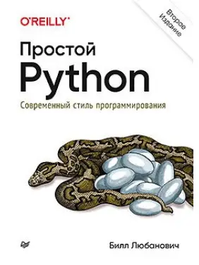 Простой Python. Современный стиль программирования. 2-е издание