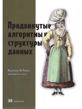 Просунуті алгоритми та структури даних. Марчелло Ла Рокка