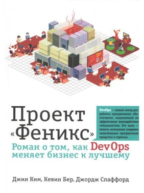 Проєкт "Фенікс". Роман про те, як DevOps змінює бізнес на краще. Кім Дж., Бер К.,Спаффорд Дж.