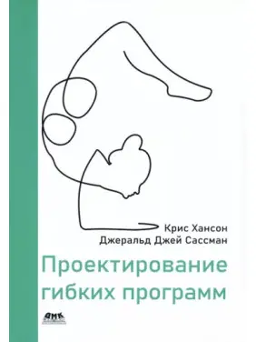 Проєктування гнучких програм. Хансон К., Сасманс Дж. Проєктування гнучких програм. Хансон К., Сасманс Дж.