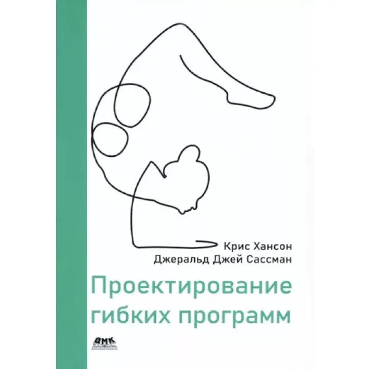 Проєктування гнучких програм. Хансон К., Сасманс Дж.