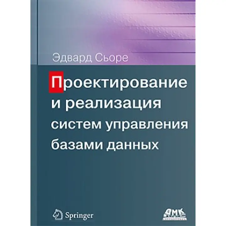 Проєктування і реалізація систем управління базами даних