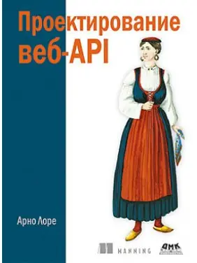 Проєктування веб-API. Арно Лоре Проєктування веб-API. Арно Лоре