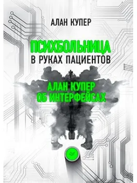 Психлікарня в руках пацієнтів. Алан Купер про інтерфейси. Алан Купер