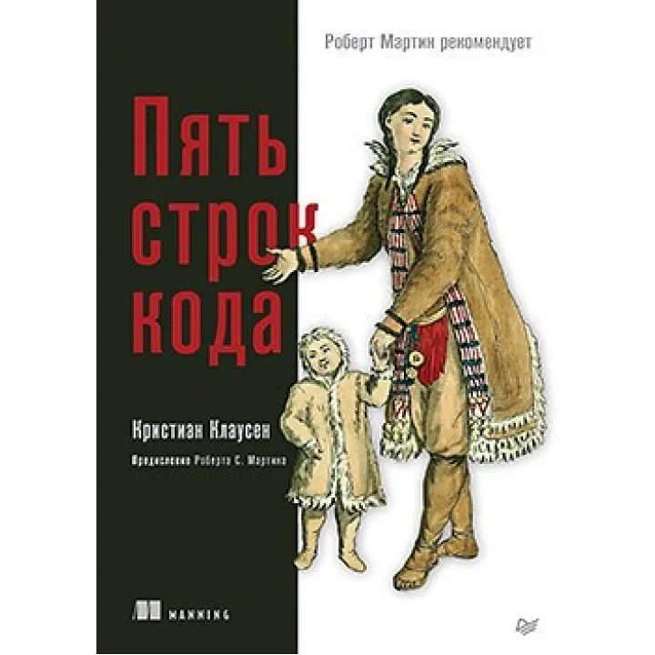 П'ять рядків коду. Кристіан Клаусен.