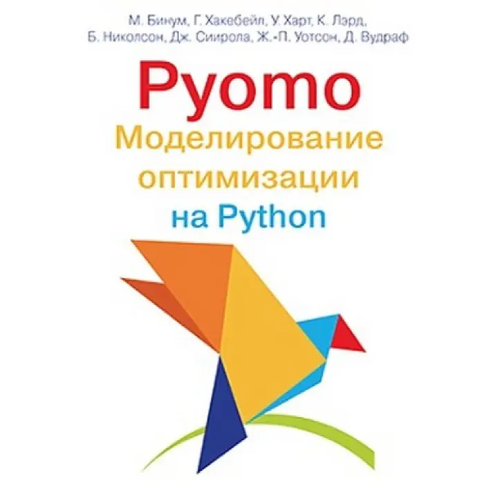 Pyomo. Моделювання оптимізації на Python. Майкл Бінум