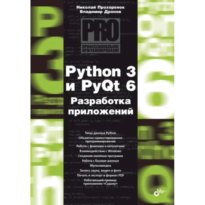 Python 3 и PyQt 6. Разработка приложений. Владимир Дронов, Николай Прохоренок