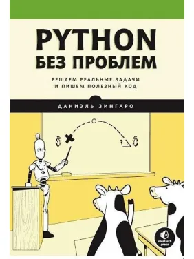 Python без проблем: розв'язуємо реальні завдання та пишемо корисний код, Даніель Зінгаро