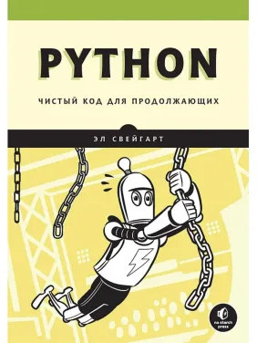 Python. Чистый код для продолжающих. Эл Свейгарт
